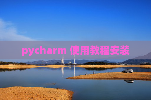 pycharm 使用教程安装