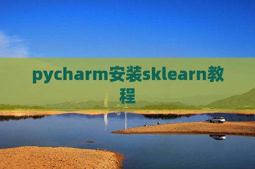 pycharm安装sklearn教程 pycharm安装sklearn教程