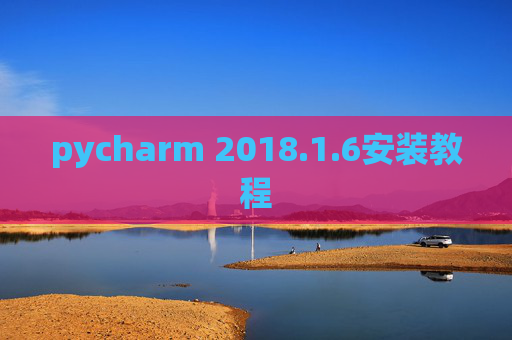 pycharm 2018.1.6安装教程